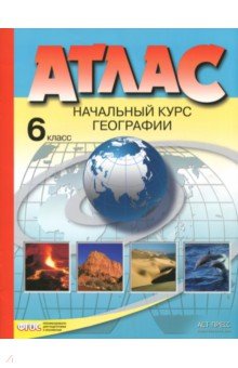 Атлас 6 кл.: Начальный курс географии ФГОС /+30545/