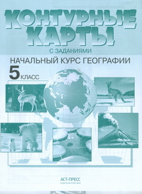 Контурные карты с заданиями. 5 кл.: Начальный курс географии ФГОС