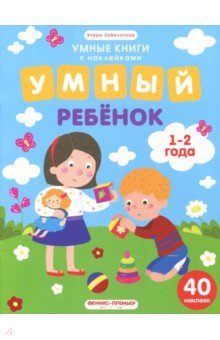 Умный ребенок. 1-2 года: книжка с наклейками