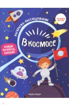 Раскраска В космосе: книжка-раскраска