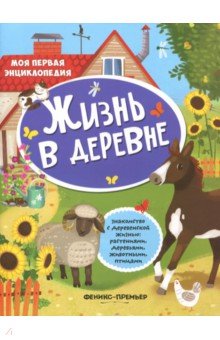 Жизнь в деревне: книжка с наклейками