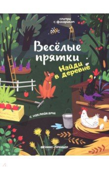 Найди в деревне: книжка с наклейками