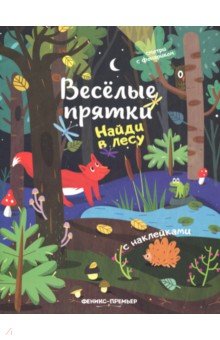 Найди в лесу: книжка с наклейками