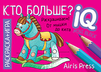 Раскраска-игра Кто больше?