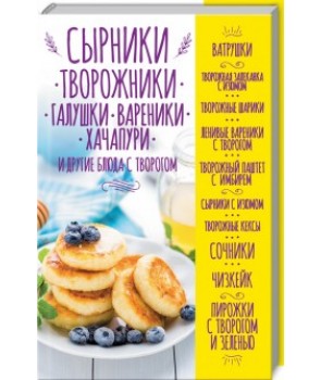 Сырники, творожники, галушки, вареники, хачапури и другие блюда с творогом
