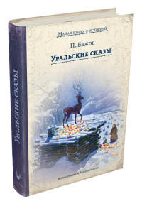 Уральские сказы