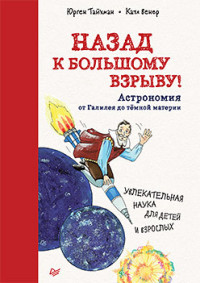 Назад к Большому взрыву! Астрономия от Галилея до темной материи