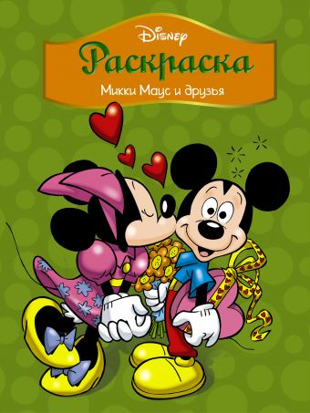 Раскраска Disney. Микки Маус и друзья