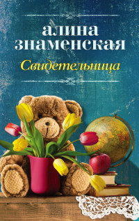 Свидетельница: Роман