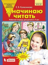 Я начинаю читать: Рабочая тетрадь для занятий с детьми 6-7 лет