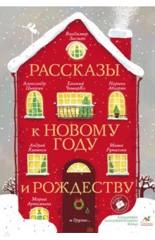 Рассказы к Новому году и Рождеству
