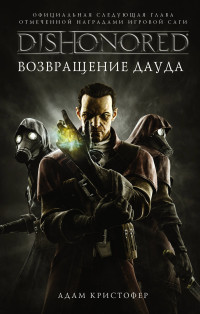 DISHONORED: Возвращение Дауда: Фантастический роман