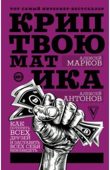 Криптвоюматика. Как потерять всех друзей и заставить всех себя ненавидеть