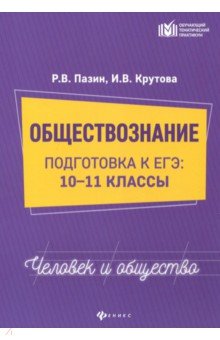 Обществознание: Человек и общество: 10-11 классы