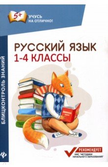 Русский язык: блицконтроль знаний: 1-4 классы