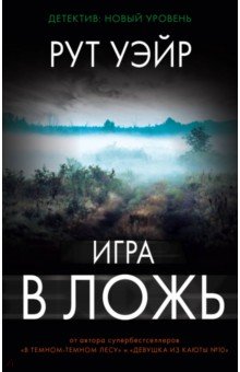 Игра в ложь