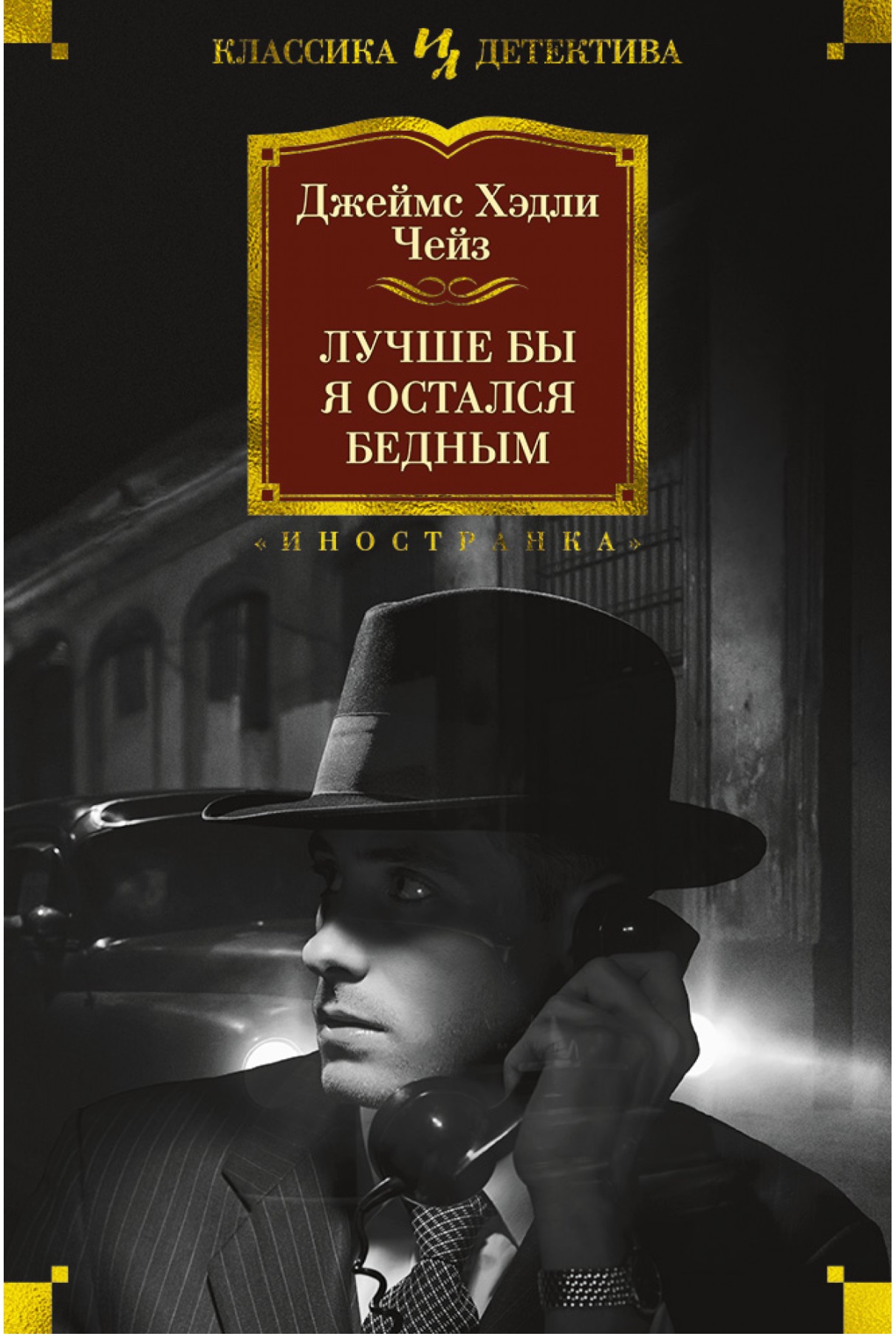 Лучше бы я остался бедным: Роман