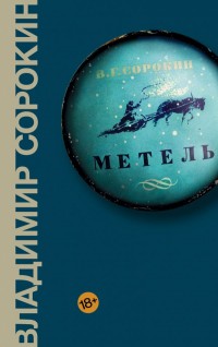 Метель: Повесть