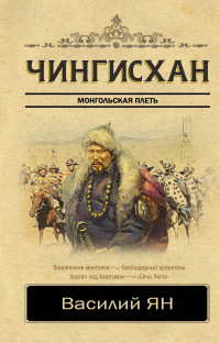 Чингисхан: Роман