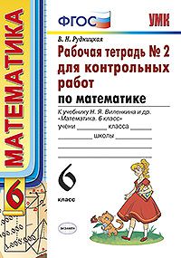 Математика. 6 кл.: Рабочая тетрадь № 2 для контрольных работ ФГОС