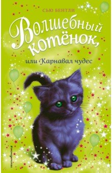 Волшебный котенок, или Карнавал чудес
