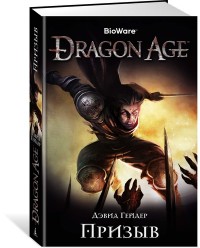 Dragon Age. Призыв: Роман