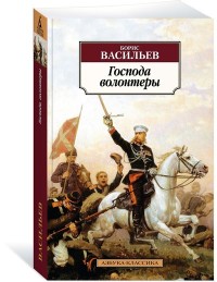 Господа волонтеры. Роман-эпопея Господа офицеры: Кн.1
