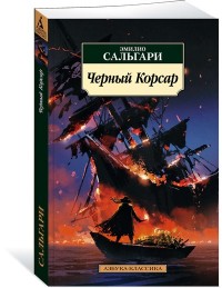Черный Корсар: Роман