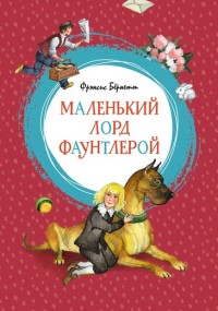 Маленький лорд Фаунтлерой: повесть