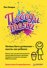 Победители. Хочешь быть успешным - мысли, как ребенок