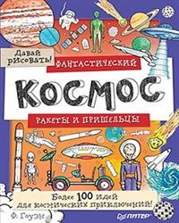 Фантастический космос. Ракеты и пришельцы. Более 100 идей для космических п