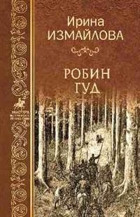 Робин Гуд: Роман