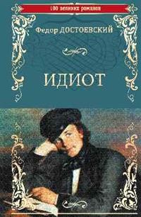 Идиот: Роман