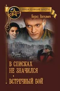 В списках не значился: Повести