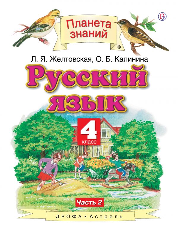 Русский язык. 4 кл.: Учебник. В 2-х ч.: Ч. 2 (ФГОС)