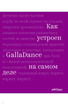 Как устроен GallaDance на самом деле