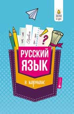 Русский язык в кармане: справочник для 7-11 классов