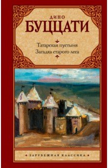 Татарская пустыня. Загадка Cтарого Леса: Сборник