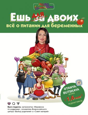 Ешь для двоих! Все о питании для беременных
