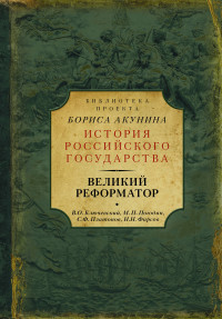 Великий реформатор: Сборник