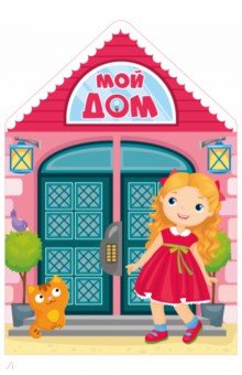 Мой дом
