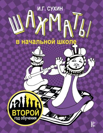 Шахматы в начальной школе: Второй год обучения