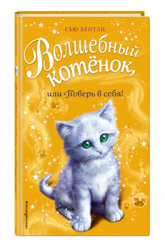 Волшебный котенок, или Поверь в себя!