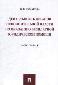 Деятельность органов исполнит. власти по оказанию бесплатной юрид. помощи