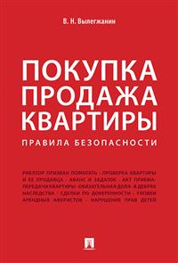 Покупка/продажа квартиры: Правила безопасности