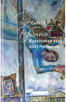 Наполеонов обоз. Книга 1: Рябиновый клин
