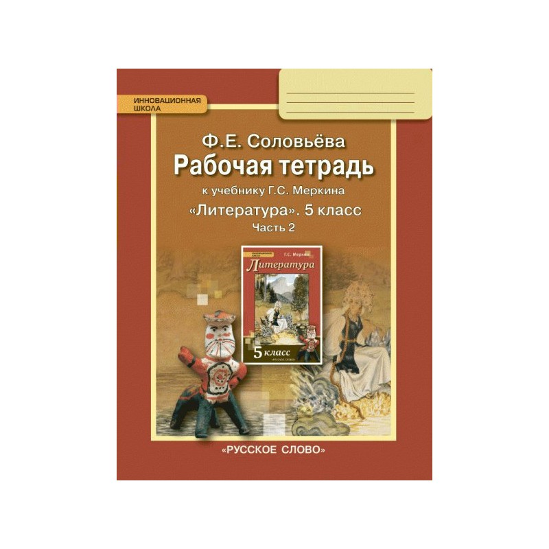 Литература 7 класс рабочая. Литература 5 класс рабочая тетрадь Меркина. Литература 5 класс рабочая тетрадь Соловьева. Раб тетрадь литература 7 кл меркин. Меркин 5 класс методическое пособие.