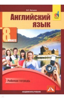 Английский язык. 8 кл.: Рабочая тетрадь
