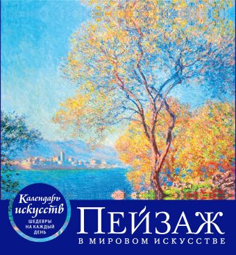 Календарь настольный 2019 (домик) Пейзаж в мировом искусстве
