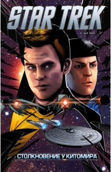 Star Trek: Том 7: Столкновение у Китомира